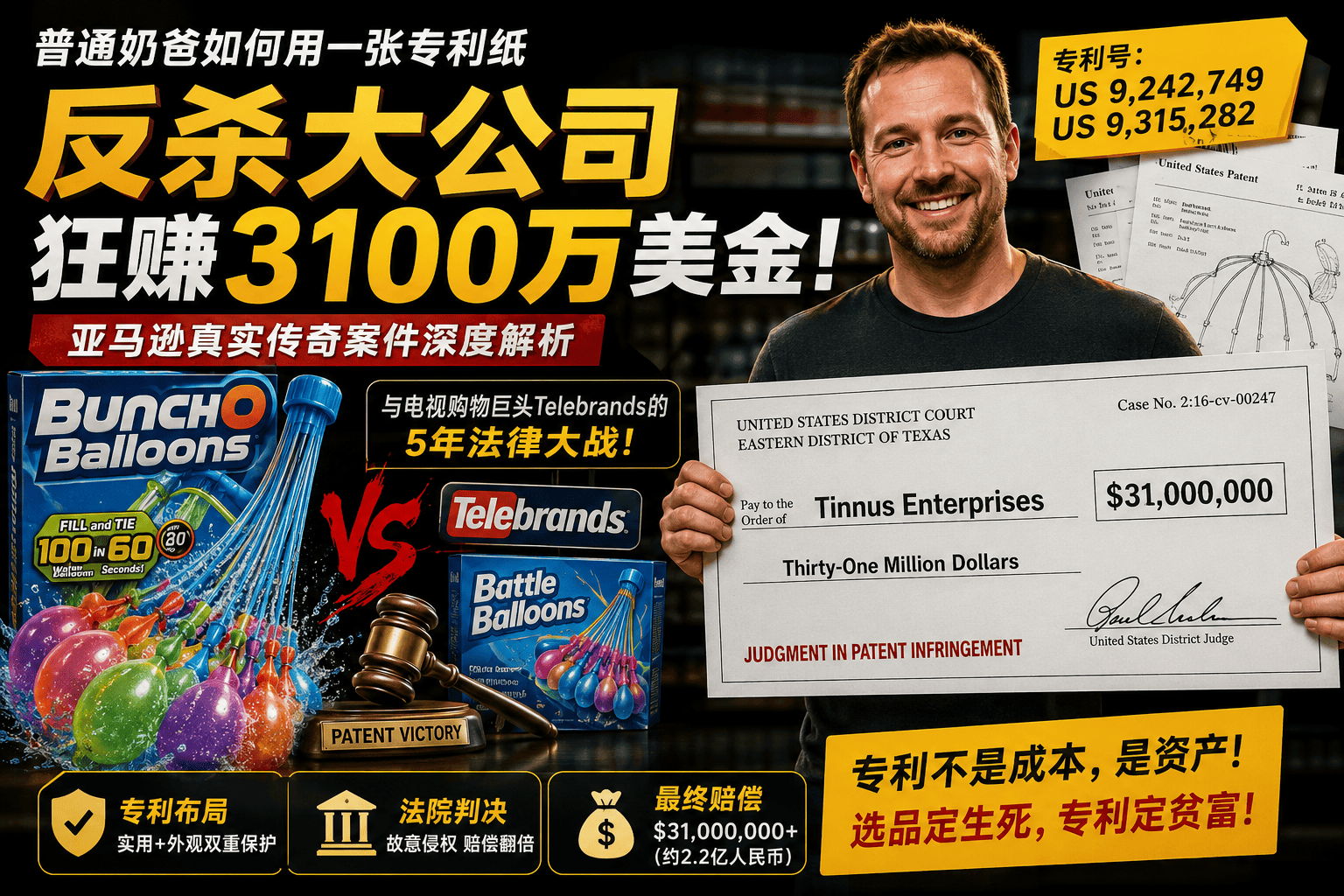 价值3000万美金/约合2亿人民币的“法律提款机”——普通奶爸通过专利在亚马逊“反杀”暴富的真实传奇