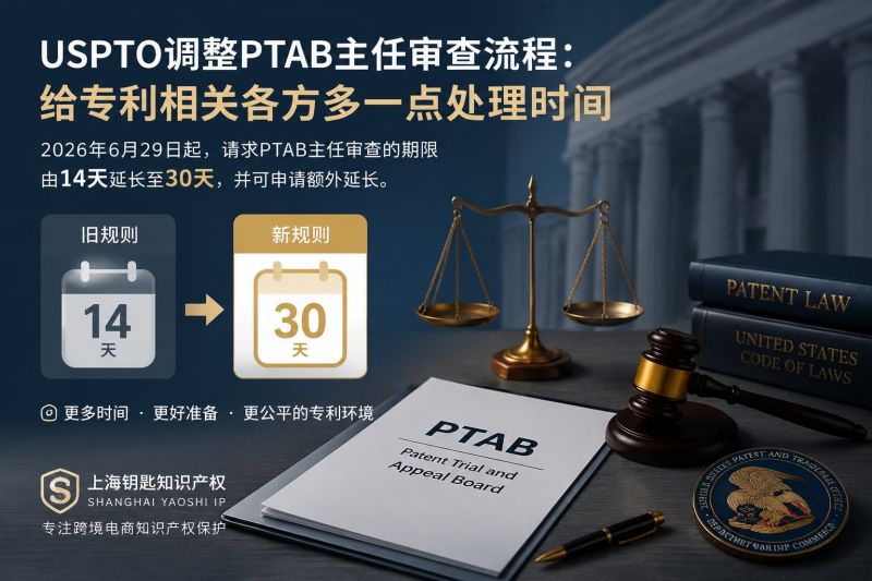 USPTO调整PTAB主任审查流程：给专利相关各方多一点处理时间