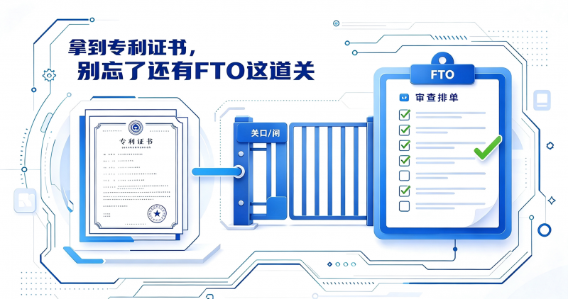 拿到专利证书，别忘了还有FTO这道关