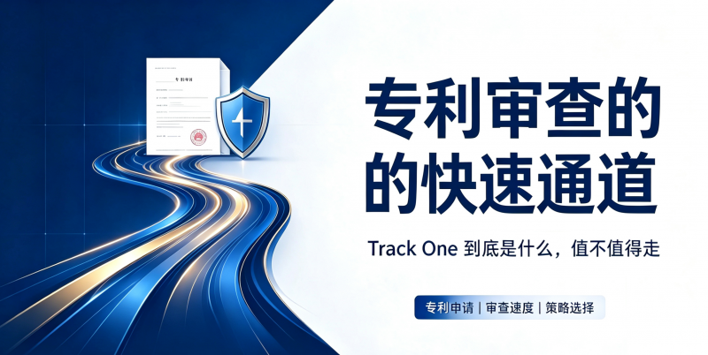 专利审查的“快速通道”：Track One 到底是什么，值不值得走？